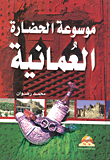 Encyclopedia Of Omani Civilization