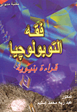فقه التوبولوجيا، قراءة بنيوية