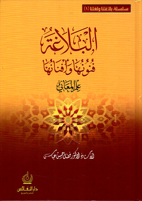 البلاغة ؛ فنونها وأفنانها - علم المعاني (الجزء الأول)