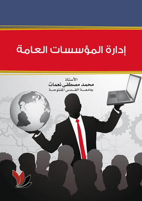 إدارة المؤسسات العامة