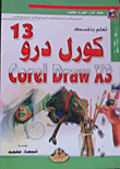 تعلم بنفسك كورل درو 13