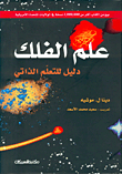 Astronomy - A Self-teaching Guide