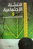 التنشئة الإجتماعية وعلاقتها بالمشاركة السياسية