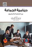 Group Dynamics Between Theory And Practice