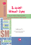 What's New In Journalism Research; Western Schools And Arab Contributions