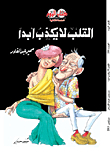 القلب لا يكذب أبدا