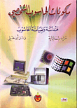 مكونات الحاسوب الشخصي/ هندسة وصيانة الحاسوب
