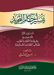 تيسير أحكام التجويد للمبتدئين (عربي)