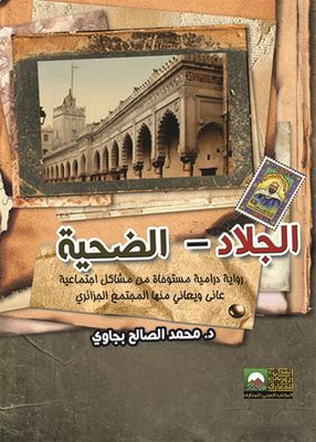 الجلاد – الضحية