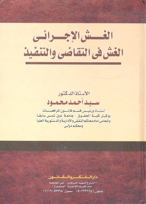الغش الإجرائي `الغش في التقاضي والتنفيذ`