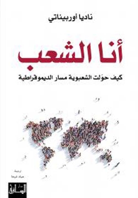 أنا الشعب : كيف حولت الشعبوية مسار الديمقراطية