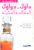 داؤك... دواؤك: المعالجة المثلية