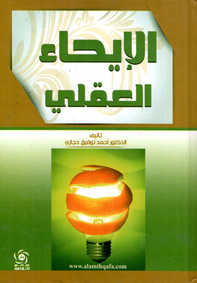 الإيحاء العقلي