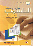 الحاسوب مهارات وتطبيقات