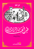 Anecdotes From The Arab Heritage