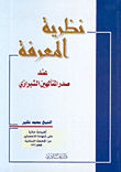 The Theory Of Knowledge At The Heart Of The Deified Shirazi
