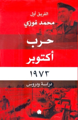 حرب أكتوبر 1973 `دراسة ودروس`