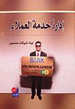 إدارة خدمة العملاء