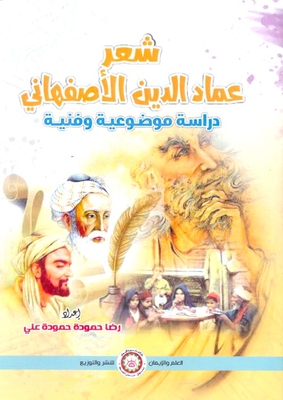 شعر عماد الدين الأصفهاني `دراسة موضوعية وفنية`