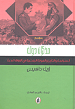 مذكرات دولة السياسة والتاريخ والهوية الجماعية في العراق الحديث
