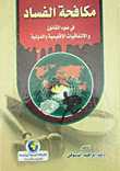 مكافحة الفساد في ضوء القانون والإتفاقيات الإقليمية والدولية