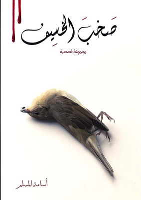 صخب الخسيف - الجزء الثاني