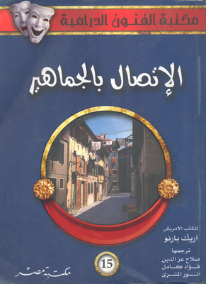 الاتصال بالجماهير