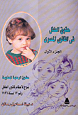 حقوق الطفل في القانون المصري ج1