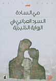 السرد العجائبي في الرواية الخليجية