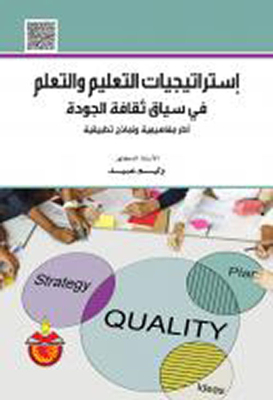 Teaching And Learning Strategies In The Context Of A Culture Of Quality