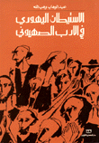 Jewish Settlement In Zionist Literature