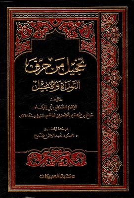 Ashamed Of The Letters Of The Torah And The Injeel