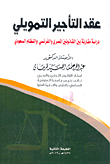 Financial Leasing Contract `a Comparative Study Between The Egyptian And French Laws And The Saudi System`