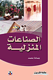 الصناعات المنزلية