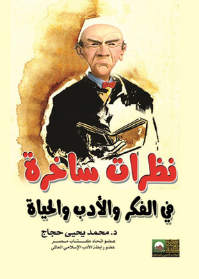 نظرات ساخرة في الفكر والأدب والحياة