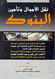 نقل الأموال وتأمين البنوك
