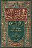 الموافقات فى أصول الشريعة