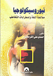 نيوروسيكولوجيا معالجة اللغة واضطرابات التخاطب