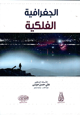 الجغرافيا الفلكية