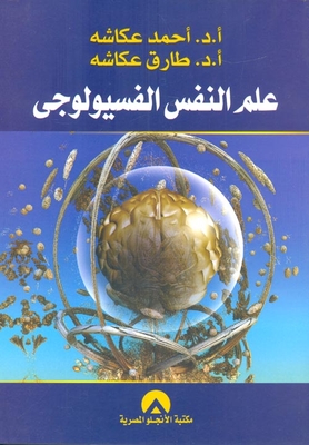 علم النفس الفسيولوجي