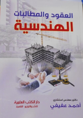 العقود والمطالبات الهندسية