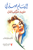 Ilham Sedky - Singer Of Kings And Princes