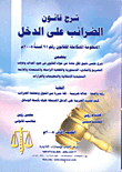 شرح قانون الضرائب على الدخل