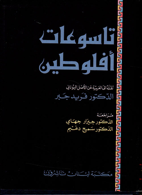 تاسوعات أفلوطين