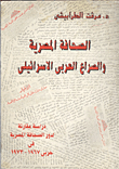 The Egyptian Press And The Arab-israeli Conflict `a Comparative Study Of The Role Of The Egyptian Press In The 1967-1973 Wars`
