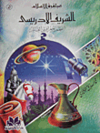 الشريف الإدريسي ..أعظم جغرافي في العالم