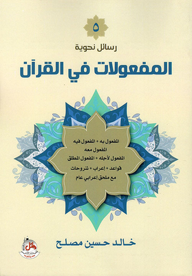 Grammar Messages (5) Affects In The Qur'an In The Holy Qur'an