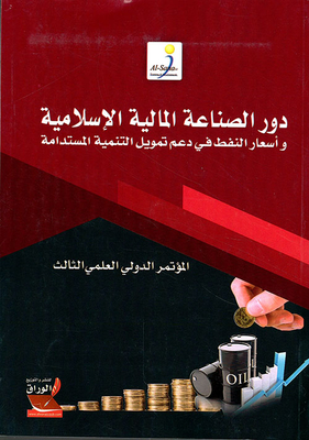 دور الصناعة المالية الإسلامية وأسعار النفط في دعم تمويل التنمية المستدامة المؤتمر الدولي العلمي الثالث