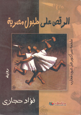 الرقص على طبول مصرية `ملحمة نصر أكتوبر`