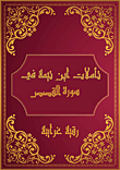 Ibn Taymiyyah's Reflections On Surat Al-qasas